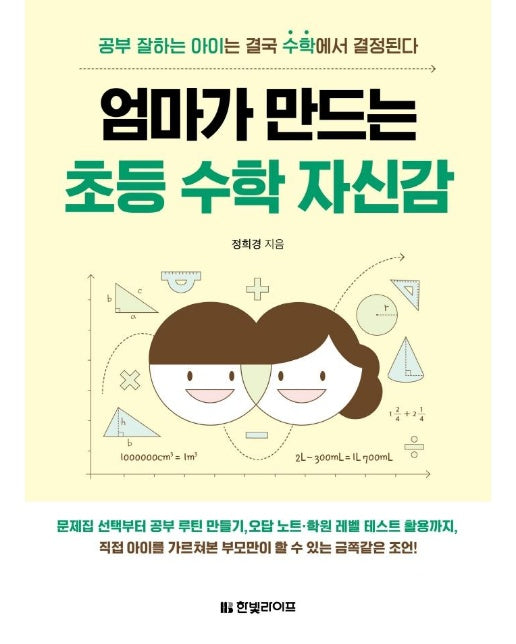 엄마가 만드는 초등 수학 자신감 : 공부 잘하는 아이는 결국 수학에서 결정된다