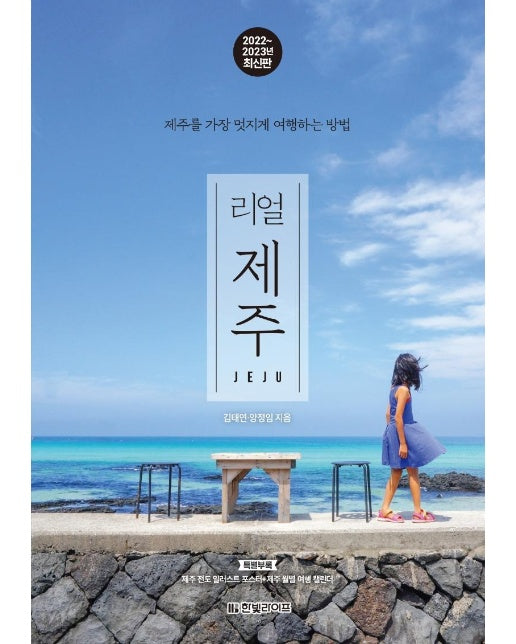 리얼 제주 : 제주를 가장 멋지게 여행하는 방법 (2022~2023년 최신판)