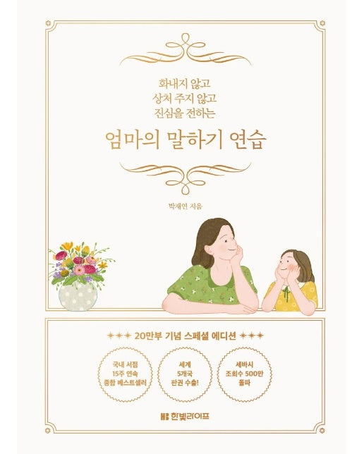 엄마의 말하기 연습 :  화내지 않고 상처 주지 않고 진심을 전하는 (20만부 기념 스페셜 에디션, 양장)