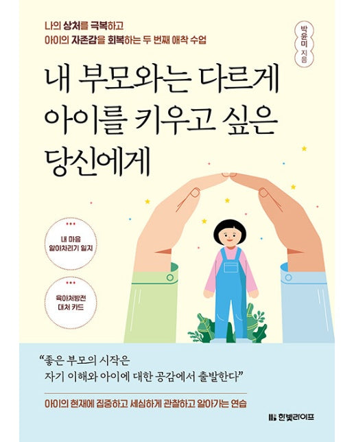 내 부모와는 다르게 아이를 키우고 싶은 당신에게