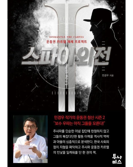 스파이 외전 2 : 운동권 카르텔 해체 프로젝트