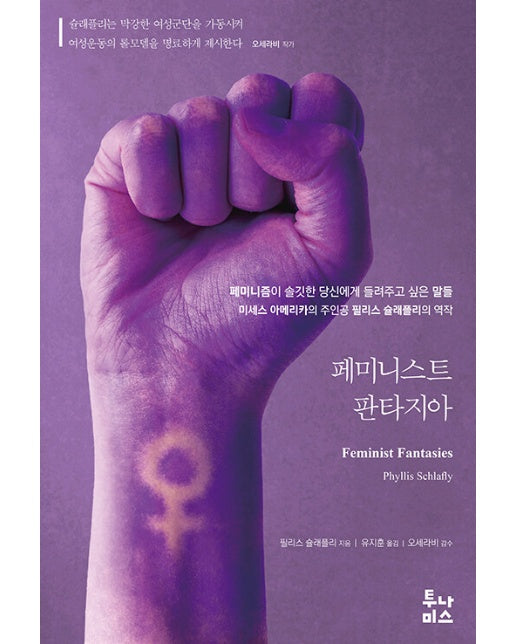 페미니스트 판타지아