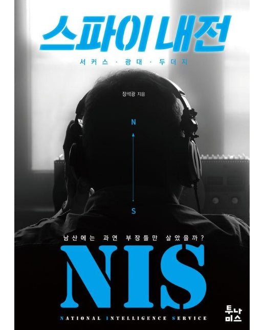 스파이 내전 : 서커스 광대 두더지