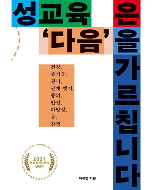 성교육은 ‘다음’을 가르칩니다 : 건강, 즐거움, 권리, 관계 맺기, 동의, 안전, 다양성, 몸, 감정