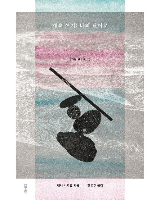 계속 쓰기 : 나의 단어로