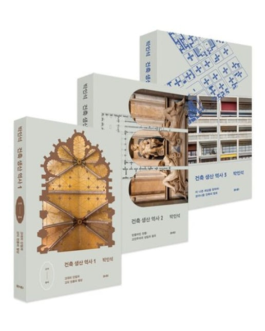건축 생산 역사 세트 (전 3권)