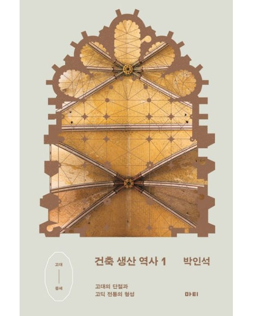 건축 생산 역사 1 (고대의 단절과 고딕 전통의 형성)
