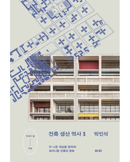 건축 생산 역사 3 (더 나은 세상을 향하여: 모더니즘 건축의 항로)