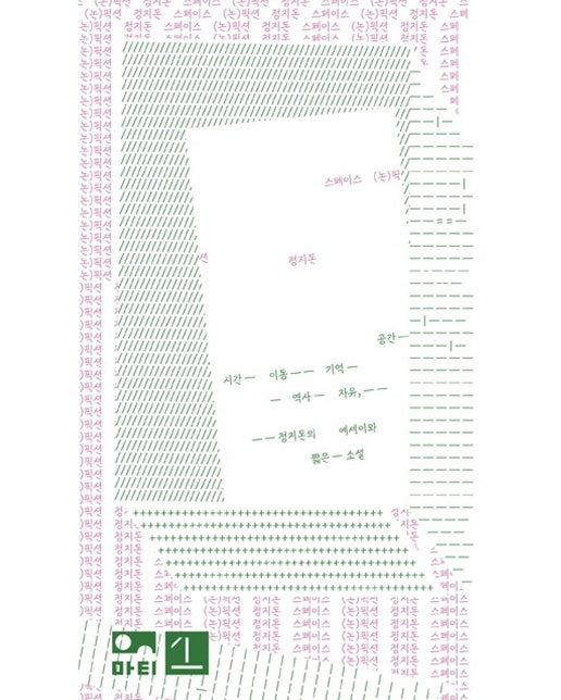 스페이스 (논)픽션 : 공간 시간 이동 기억 역사 자유, 정지돈의 에세이와 짧은 소설 - 온(on) 시리즈 1