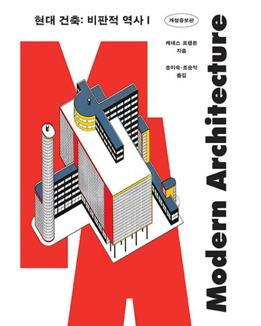 현대 건축: 비판적 역사 1 (개정증보판)