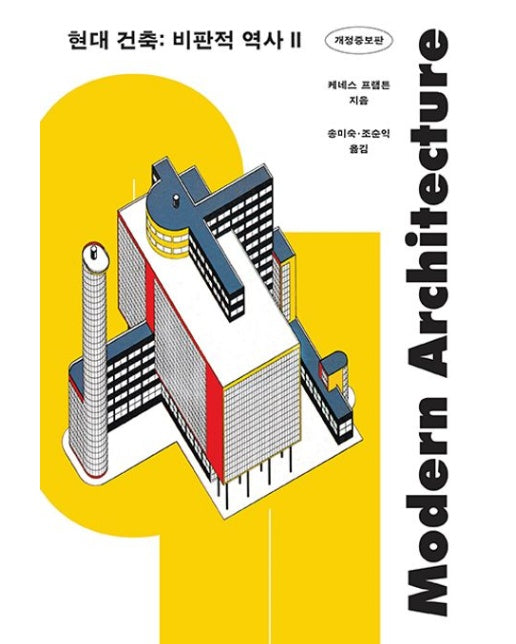 현대 건축: 비판적 역사 2 (개정증보판)