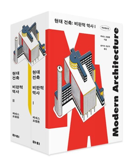 현대 건축: 비판적 역사 세트 (개정증보판 | 전 2권)
