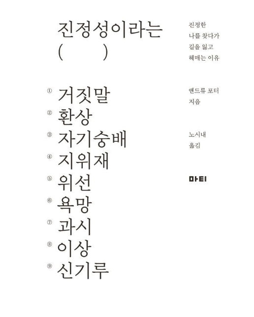 진정성이라는 거짓말 : 진정한 나를 찾다가 길을 잃고 헤매는 이유