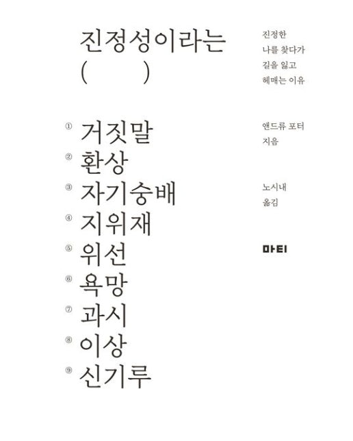 진정성이라는 거짓말 (진정한 나를 찾다가 길을 잃고 헤매는 이유)