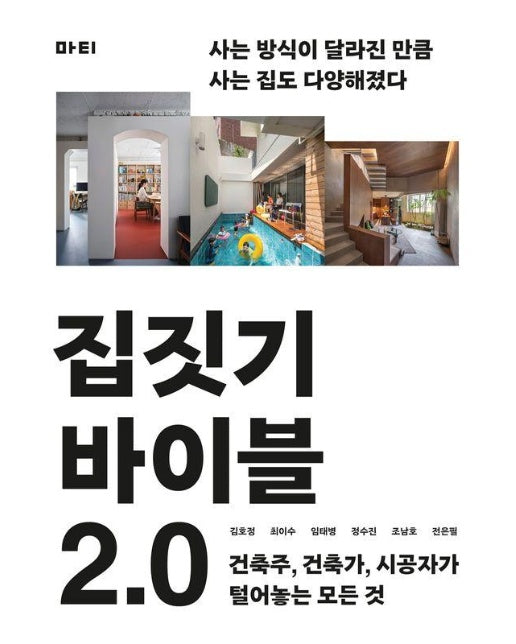 집짓기 바이블 2.0 : 건축주, 건축가, 시공자가 털어놓는 모든 것 (2024 개정신판) - 좋은집 시리즈