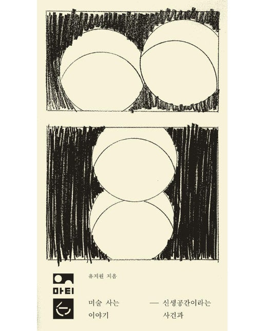 미술 사는 이야기 : 신생공간이라는 사건과 - 온(on) 시리즈 6