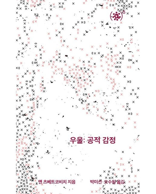 우울: 공적 감정