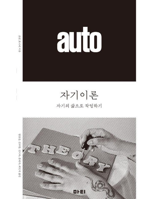 자기이론 : 자기의 삶으로 작업하기 : 앳(at) 시리즈 6