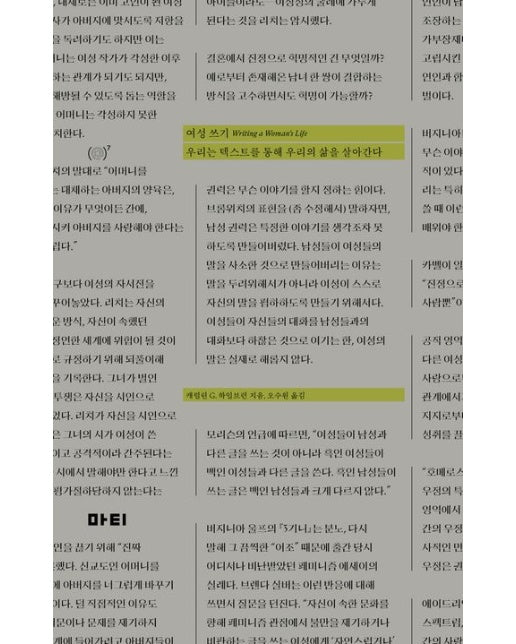 여성 쓰기 (우리는 텍스트로 우리의 삶을 살아간다)