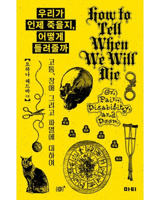 우리가 언제 죽을지, 어떻게 들려줄까 (고통, 장애 그리고 파멸에 대하여)
