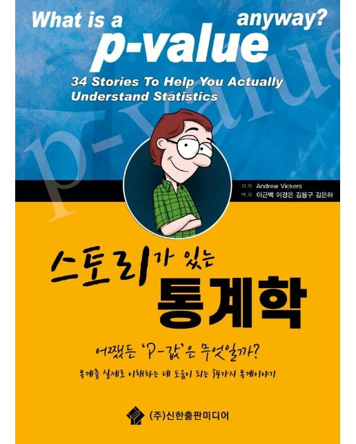 스토리가 있는 통계학 : 통계를 실제로 이해하는데 도움이 되는 34가지 통계이야기