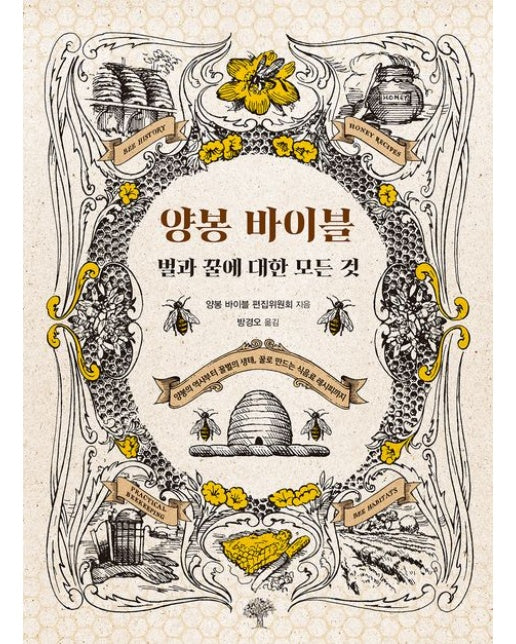 양봉 바이블 (벌과 꿀에 대한 모든 것)