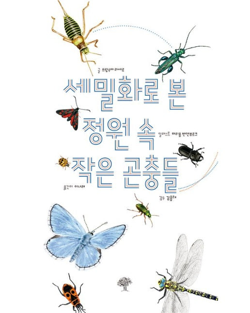 세밀화로 본 정원 속 작은 곤충들