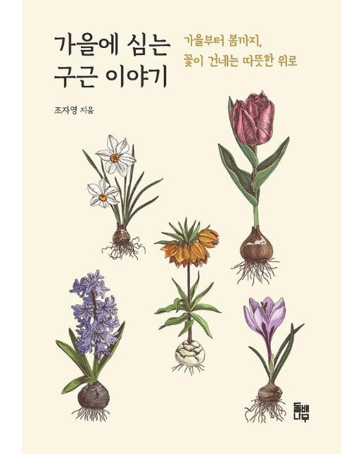 가을에 심는 구근이야기 : 가을부터 봄까지, 꽃이 건네는 따뜻한 위로 