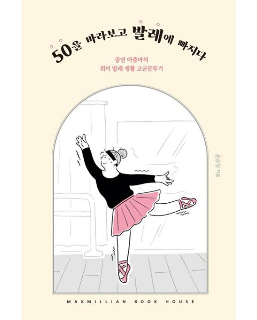 50을 바라보고 발레에 빠지다
