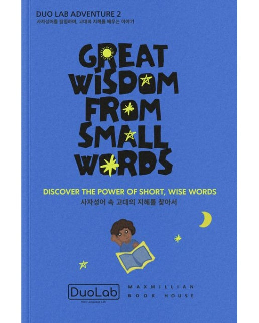 사자성어 속 이야기를 찾아서(Great Wisdom from Small Words)