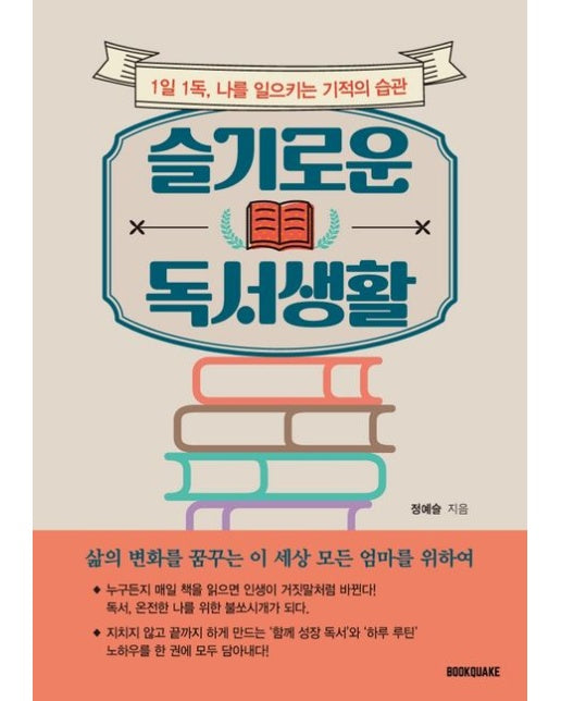 슬기로운 독서생활 (1일 1독, 나를 일으키는 기적의 습관)