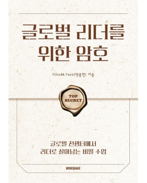 글로벌 리더를 위한 암호 (글로벌 전쟁터에서 리더로 살아남는 비밀 수업)