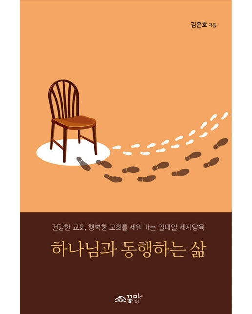 하나님과 동행하는 삶 : 건강한 교회 행복한 교회를 세워 가는 일대일 제자양육 (스프링)