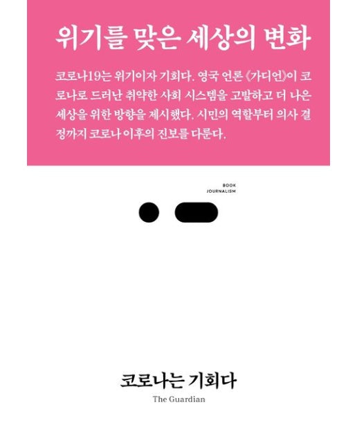 코로나는 기회다 (위기를 맞은 세상의 변화)