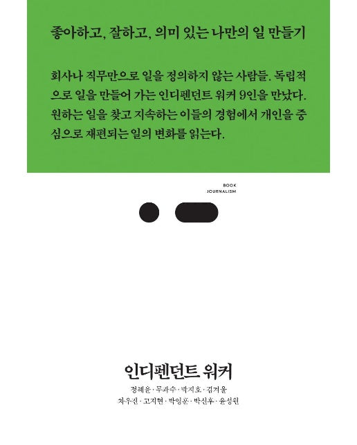 인디펜던트 워커 : 좋아하고, 잘하고, 의미 있는 나만의 일 만들기 - 북저널리즘 61