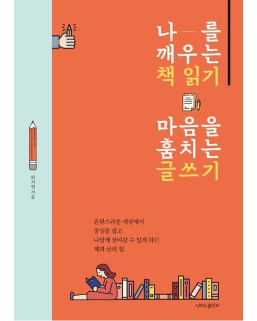 나를 깨우는 책 읽기 마음을 훔치는 글쓰기