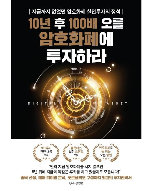 10년 후 100배 오를 암호화폐에 투자하라