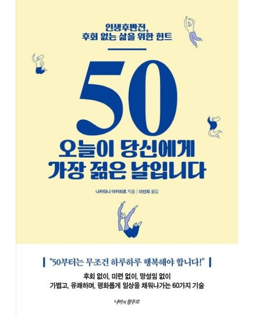 50 오늘이 당신에게 가장 젊은 날입니다 (인생후반전, 후회 없는 삶을 위한 힌트)