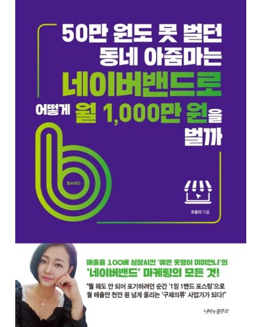 50만 원도 못 벌던 동네 아줌마는 네이버밴드로 어떻게 월 1,000만 원을 벌까