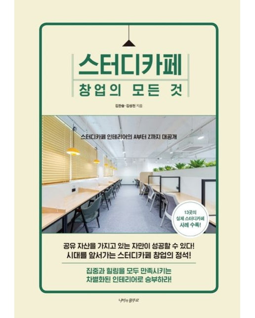 스터디카페 창업의 모든 것 (스터디카페 인테리어의 A부터 Z까지 대공개)