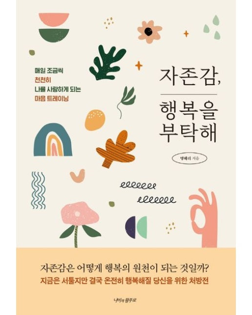 자존감, 행복을 부탁해 (매일 조금씩 천천히 나를 사랑하게 되는 마음 트레이닝)