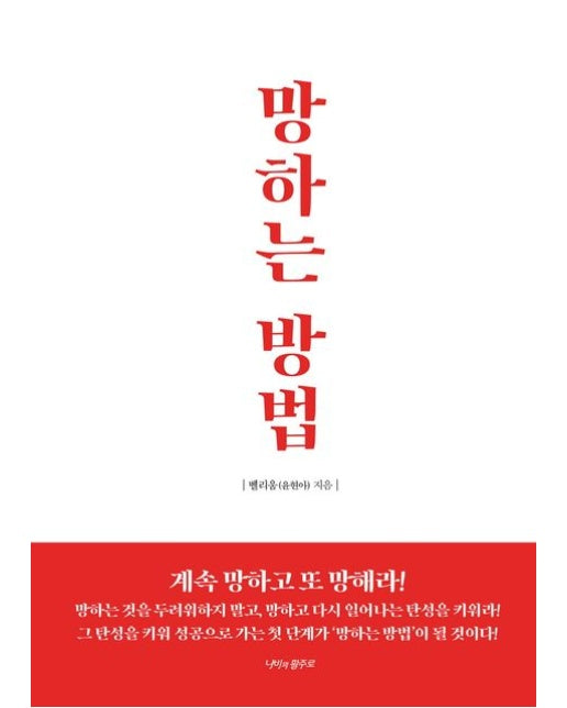 망하는 방법 (양장본 Hardcover)