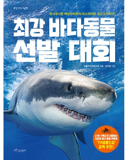 최강 바다 동물 선발 대회 - 최강 지식 그림책 (양장)