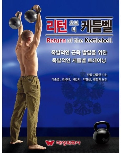 리턴 오브 더 케틀벨 (폭발적인 근육 발달을 위한 폭발적인 케틀벨 트레이닝)