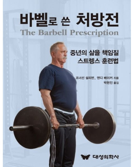 바벨로 쓴 처방전 (중년의 삶을 책임질 스트렝스 훈련법)