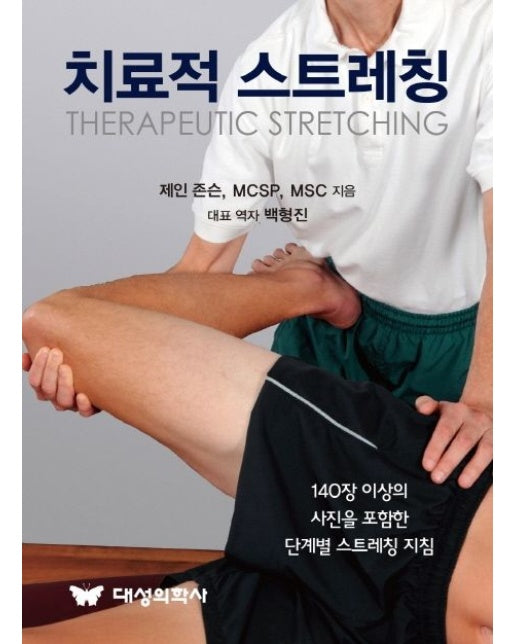 치료적 스트레칭 (140장 이상의 사진을 포함한 단계별 스트레칭 지침)