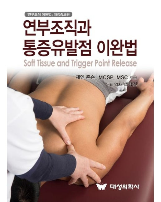 연부조직과 통증유발점 이완법 (개정증보판)