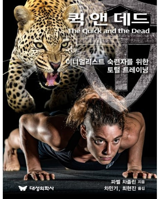 퀵 앤 데드 (미니멀리스트 숙련자를 위한 토털 트레이닝)