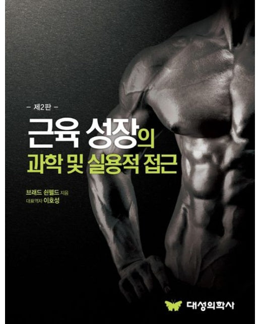 근육 성장의 과학 및 실용적 접근 (2 판)
