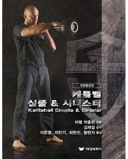 케틀벨 심플 & 시니스터 (개정증보판)